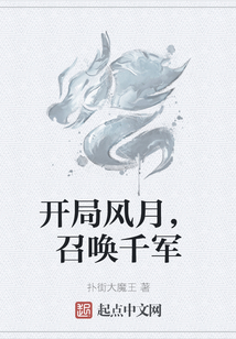 開局風月，召喚千軍