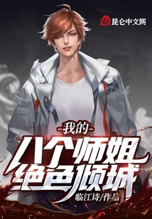我的八個師姐絕色傾城