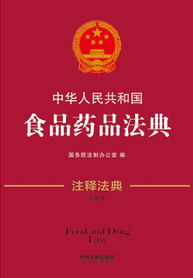 中華人民共和國食品藥品法典：注釋法典（2016年版）
