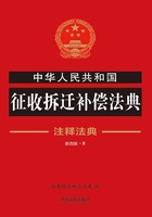 中华人民共和国征收拆迁补偿法典：注释法典（2018年版）