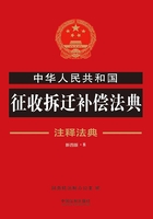 中华人民共和国征收拆迁补偿法典：注释法典（2018年版）在线阅读