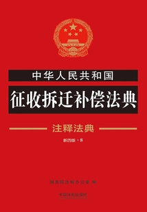 中华人民共和国征收拆迁补偿法典:注释法典(2018年版)