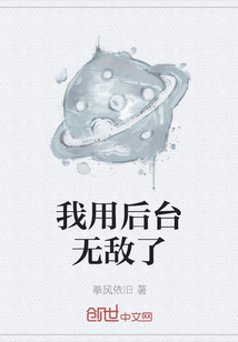 我用后臺無敵了