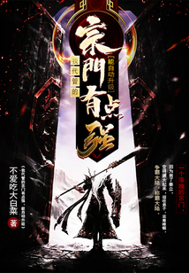 我代管的宗門有點(diǎn)強(qiáng),能自動(dòng)升級(jí)