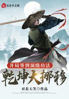 開局簽到頂級功法，乾坤大挪移！在線閱讀
