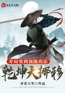 開局簽到頂級功法，乾坤大挪移！