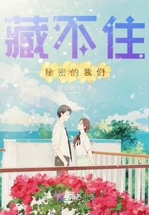藏不住秘密的我們