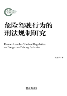 危險駕駛行為的刑法規制研究