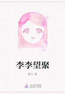李李望聚