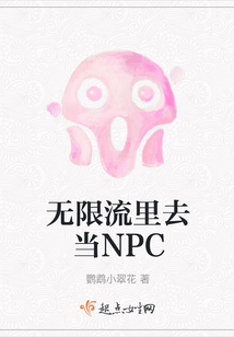 無限流里去當(dāng)NPC