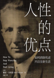 人性的優(yōu)點(diǎn)：如何消除憂慮，開(kāi)啟全新生活