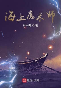 海上魔術(shù)師