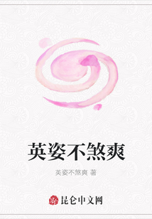 英姿不煞爽