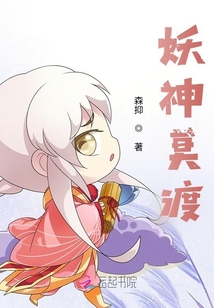 小花妖横行霸道
