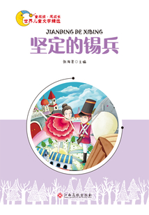 堅定的錫兵