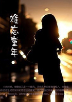 難忘童年在線閱讀