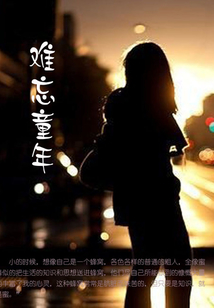 难忘童年