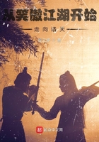 从笑傲江湖开始，走向诸天在线阅读