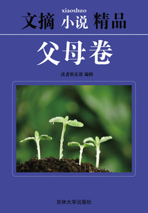 文摘小说精品:父母卷