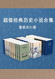 超值经典历史小说合集（套装共31册）