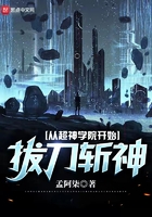 從超神學(xué)院開始拔刀斬神在線閱讀