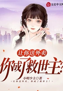 让你送外卖，你成了救世主？ 封面