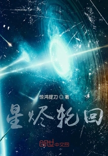 星燼輪回