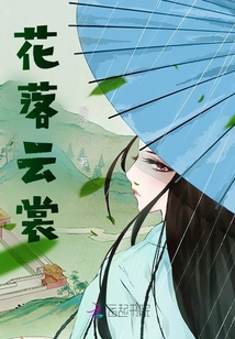 花落云裳
