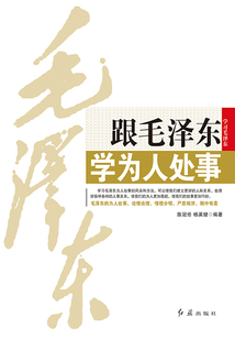 跟毛澤東學(xué)為人處事