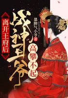 離開王府后，戰神王爺高攀不起在線閱讀