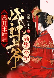 離開王府后,戰(zhàn)神王爺高攀不起