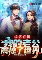 综艺直播,我的老公震惊了世界!在线阅读