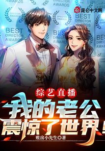 綜藝直播，我的老公震驚了世界！