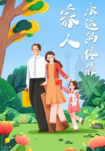 家人，永遠的依靠