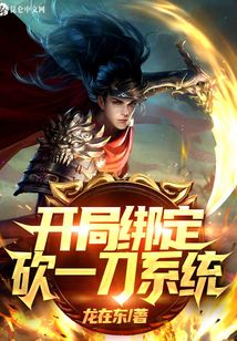 開局綁定砍一刀系統