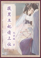 腹黑王妃請上位在線閱讀