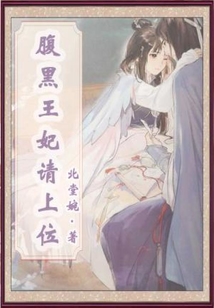 腹黑王妃請上位