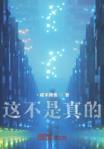 這不是真的