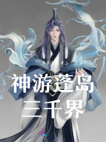 神游蓬島三千界