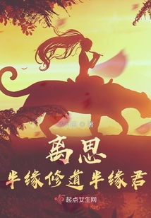 離思半緣修道半緣君