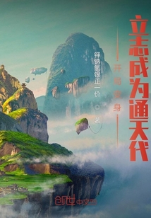 開局變身，立志成為通天代