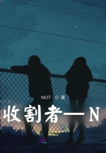 收割者N
