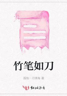 竹筆如刀