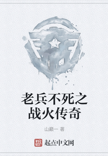老兵不死之戰火傳奇