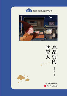 水晶街的吹梦人(“奇彩虹”中国原创幻想儿童文学丛书)