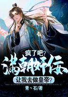 疯了吧?满朝奸佞,让我去做皇帝在线阅读