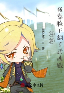 斗羅：我靠臉干翻了武魂殿