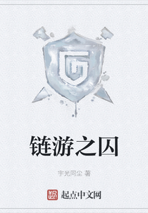 链游之囚