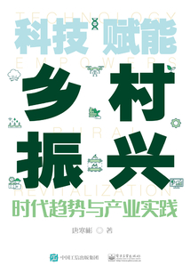 科技赋能乡村振兴:时代趋势与产业实践
