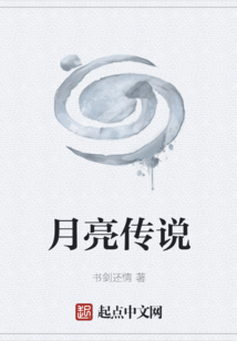 月亮傳說